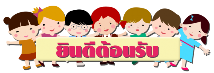 ยินดีต้อนรับสู่เว็บไซต์ชีวิตHAPPY