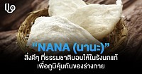 NANA(นานะ)